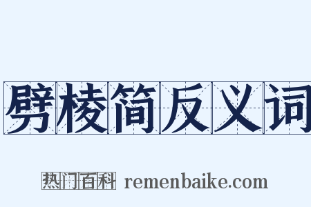 劈棱简反义词是什么意思的图片